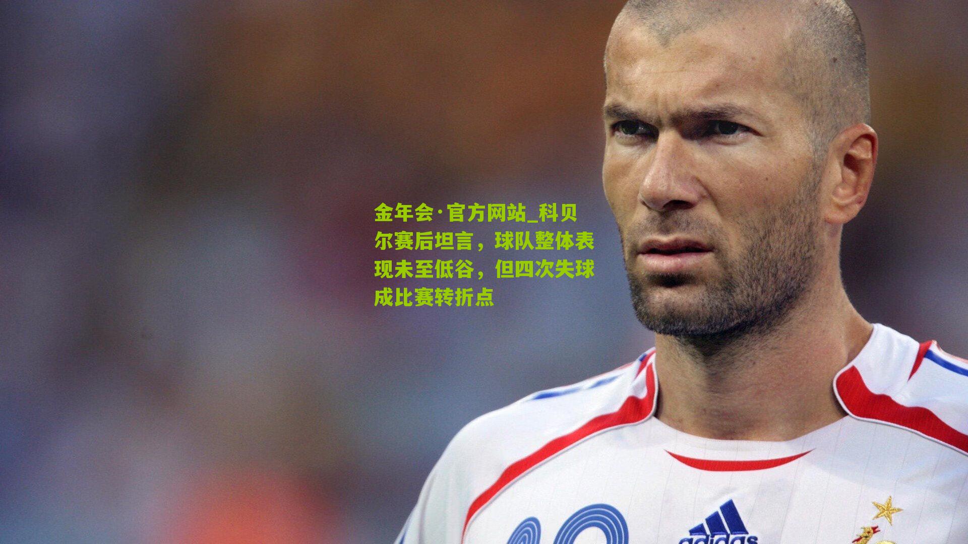 科贝尔赛后坦言，球队整体表现未至低谷，但四次失球成比赛转折点