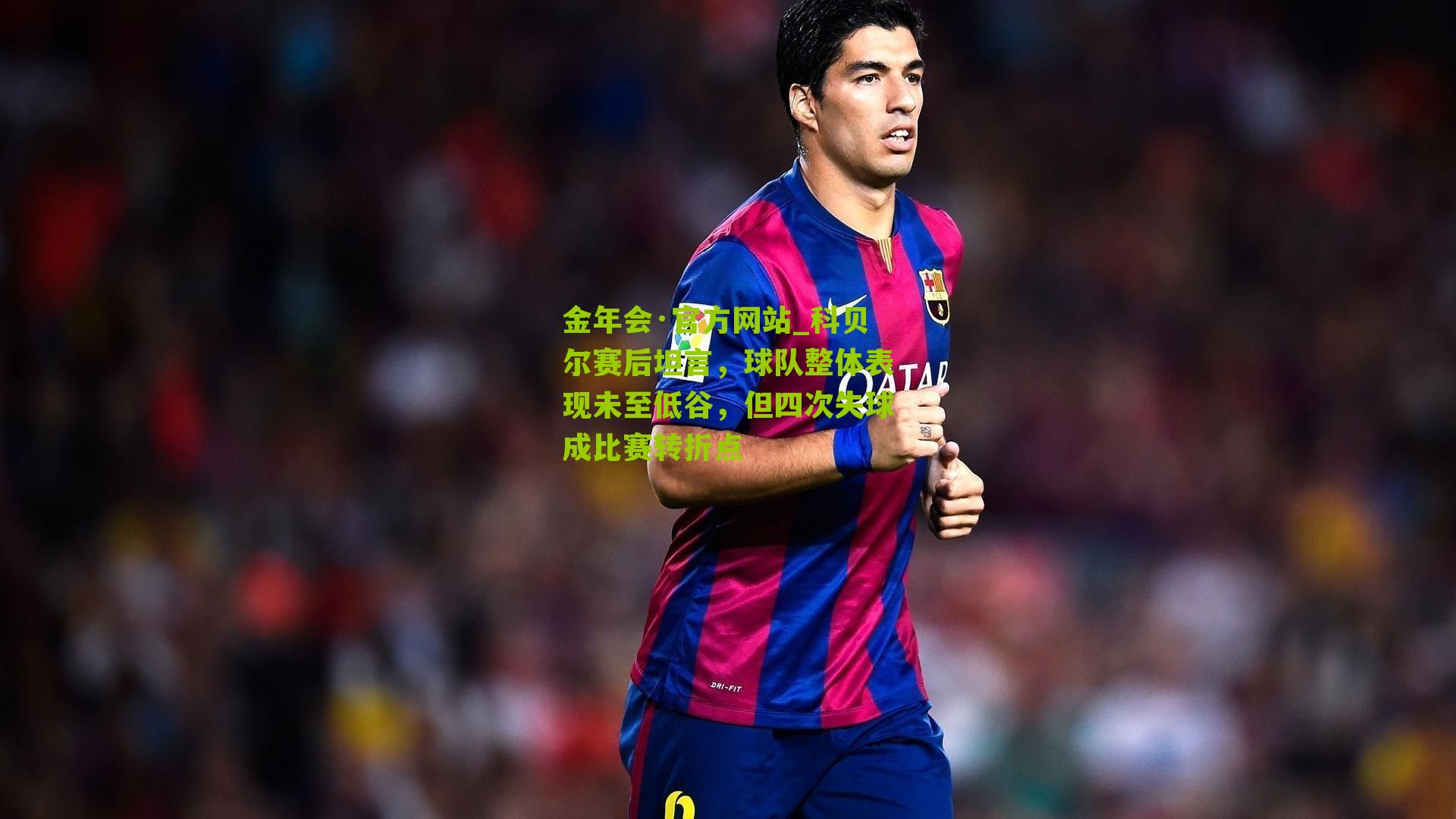 科贝尔赛后坦言，球队整体表现未至低谷，但四次失球成比赛转折点