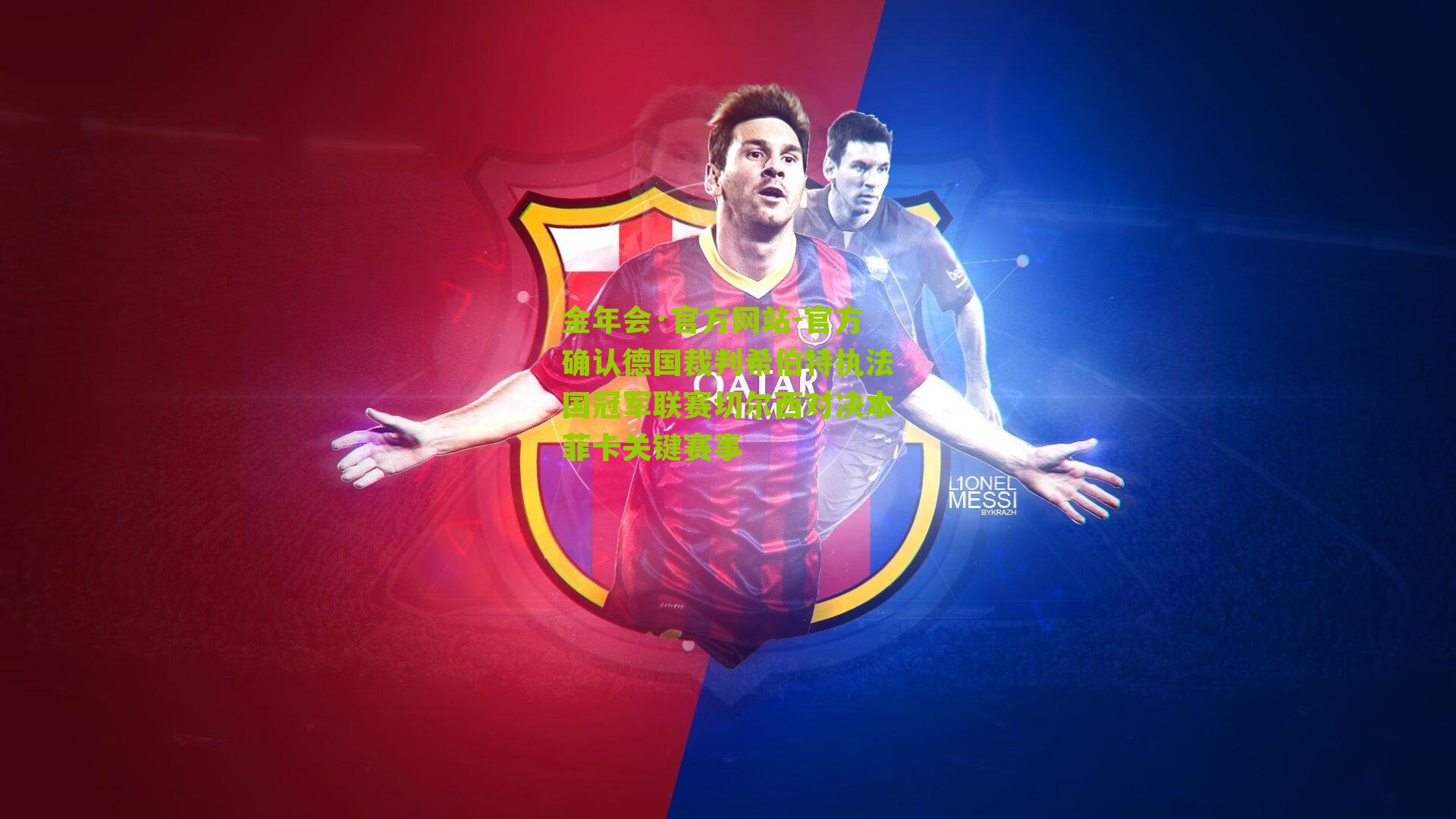 官方确认德国裁判希伯特执法国冠军联赛切尔西对决本菲卡关键赛事