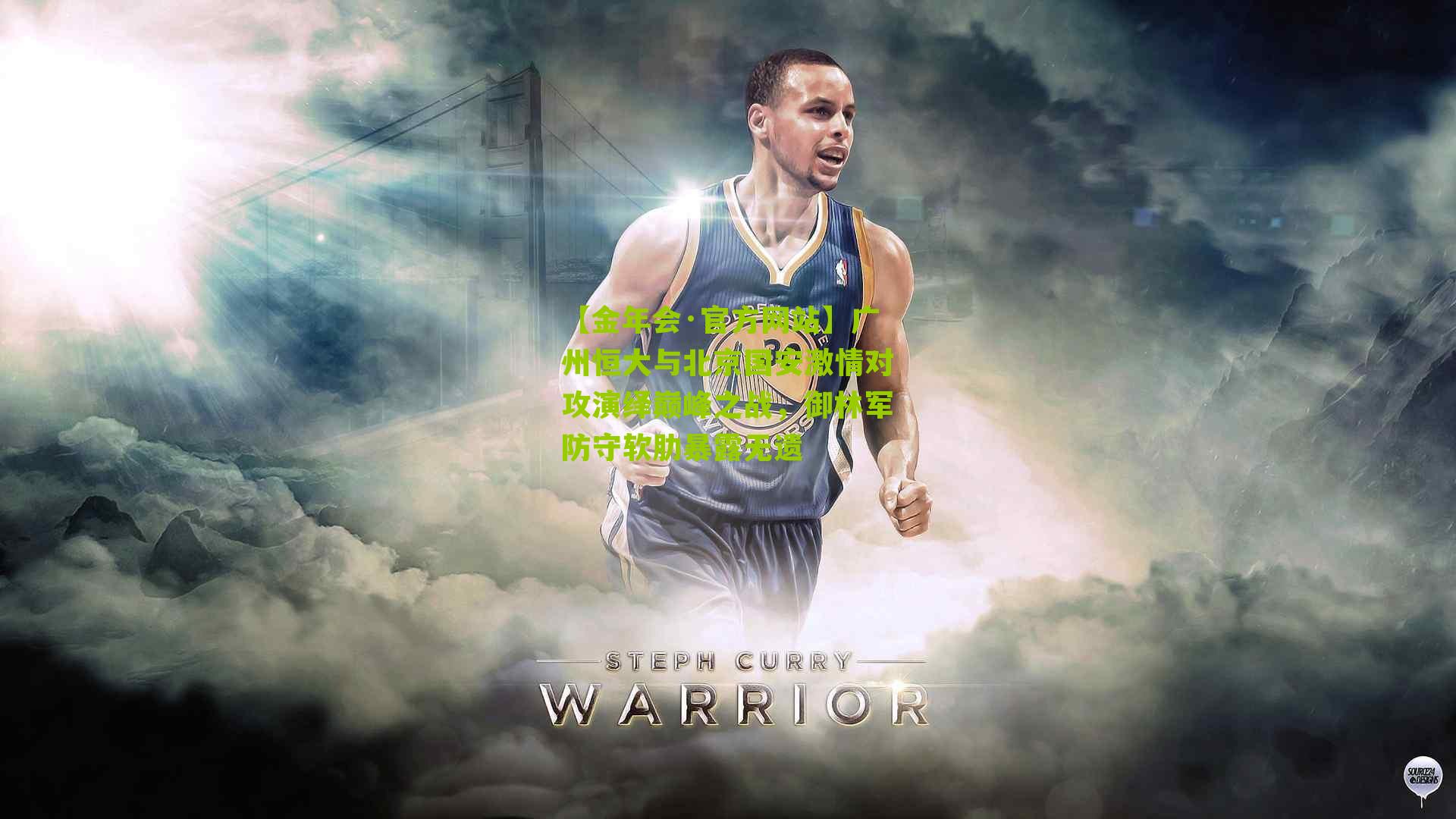 广州恒大与北京国安激情对攻演绎巅峰之战，御林军防守软肋暴露无遗