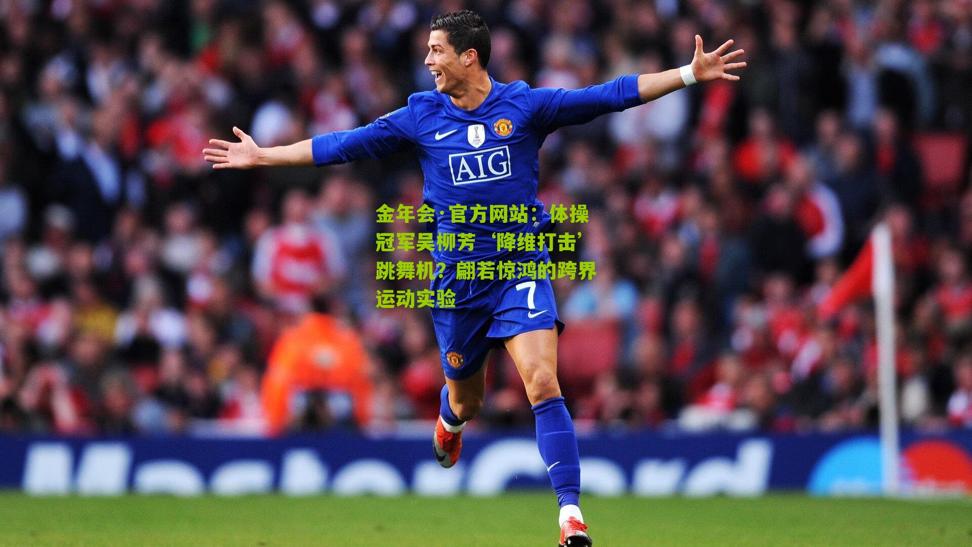 体操冠军吴柳芳‘降维打击’跳舞机？翩若惊鸿的跨界运动实验