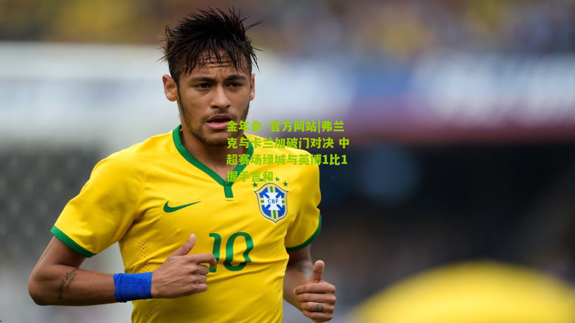 弗兰克与卡兰加破门对决 中超赛场绿城与英博1比1握手言和