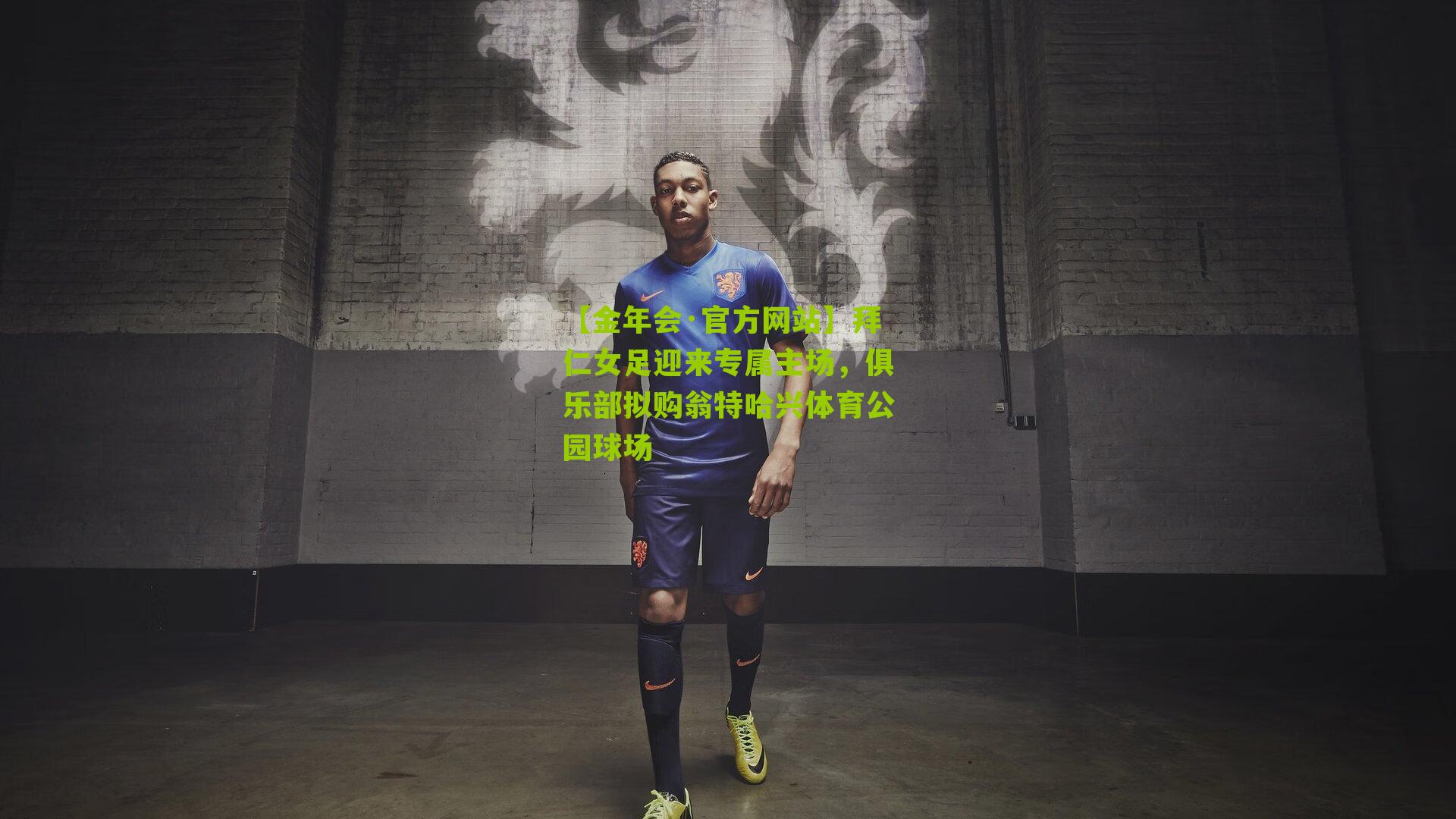 拜仁女足迎来专属主场,俱乐部拟购翁特哈兴体育公园球场