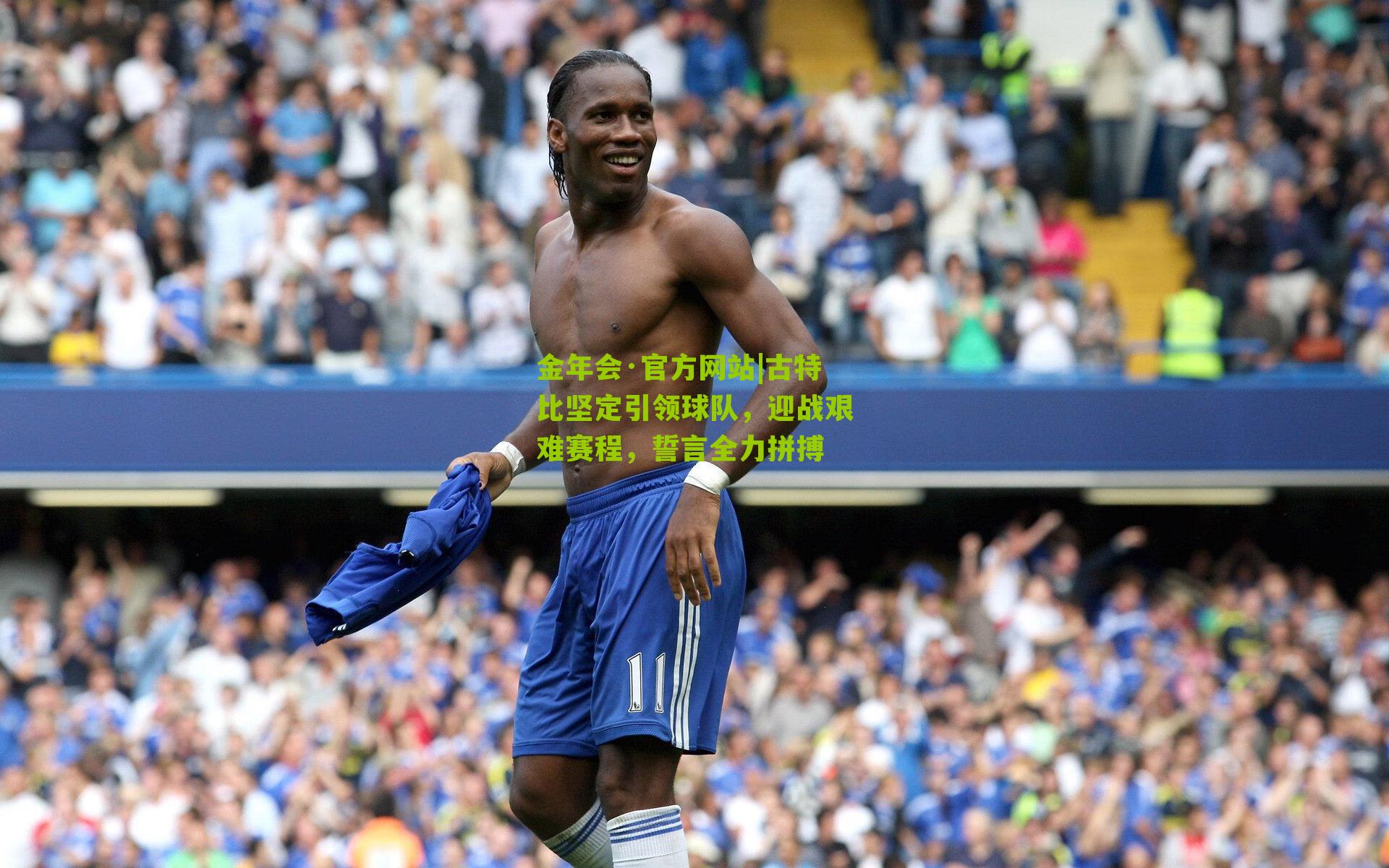 古特比坚定引领球队,迎战艰难赛程,誓言全力拼搏