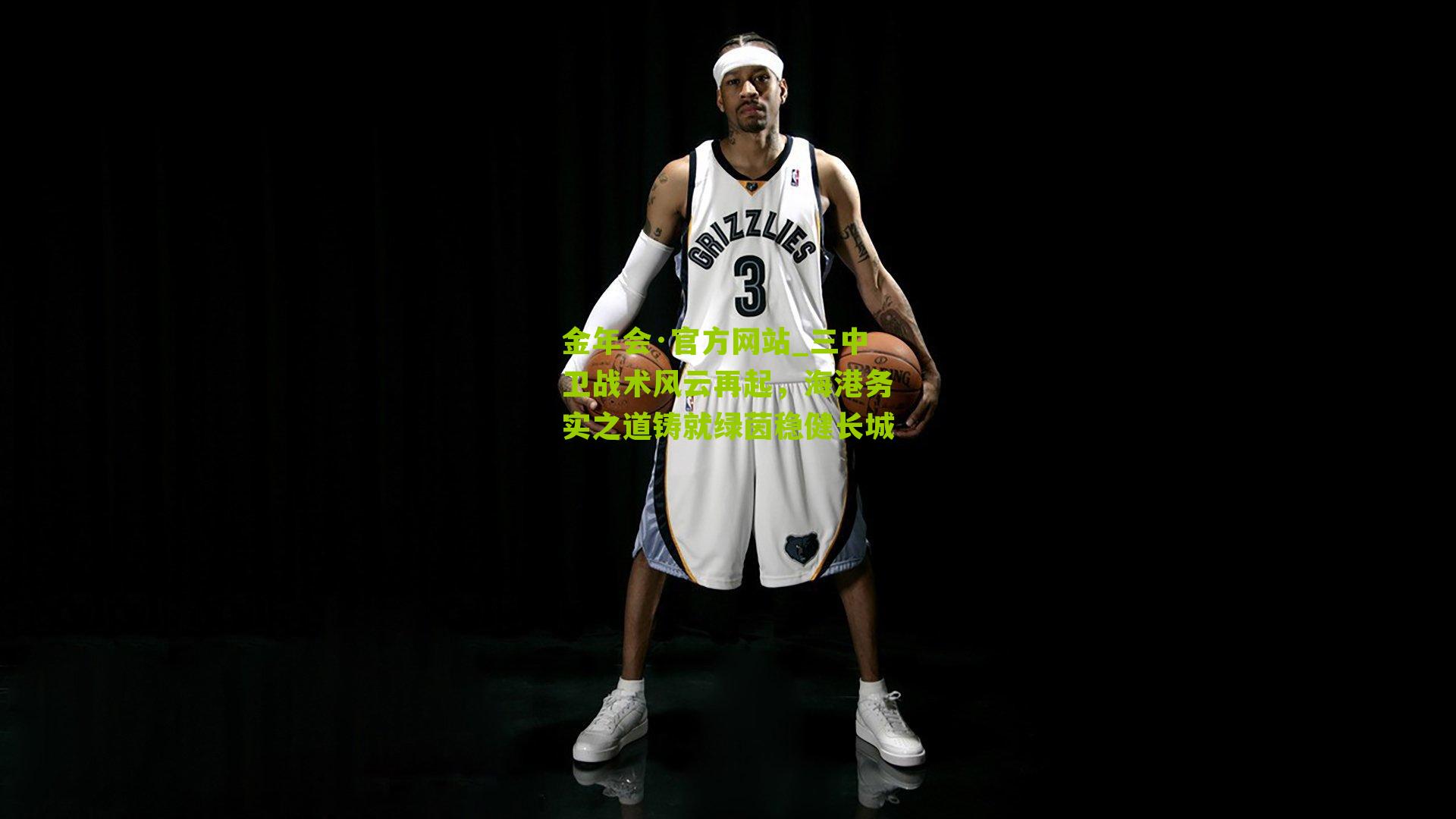 金年会·官方网站_三中卫战术风云再起，海港务实之道铸就绿茵稳健长城