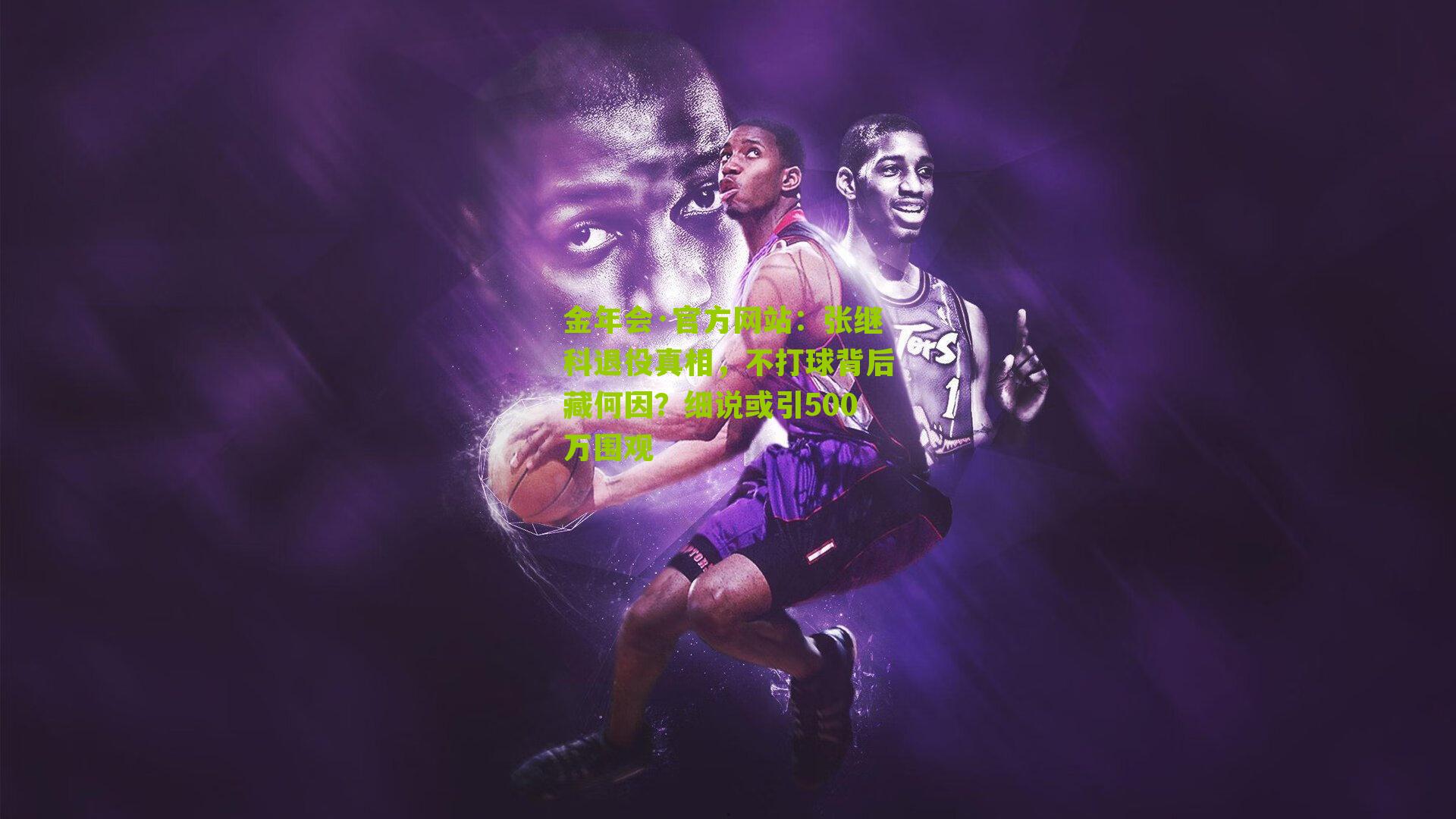 金年会·官方网站：张继科退役真相，不打球背后藏何因？细说或引500万围观