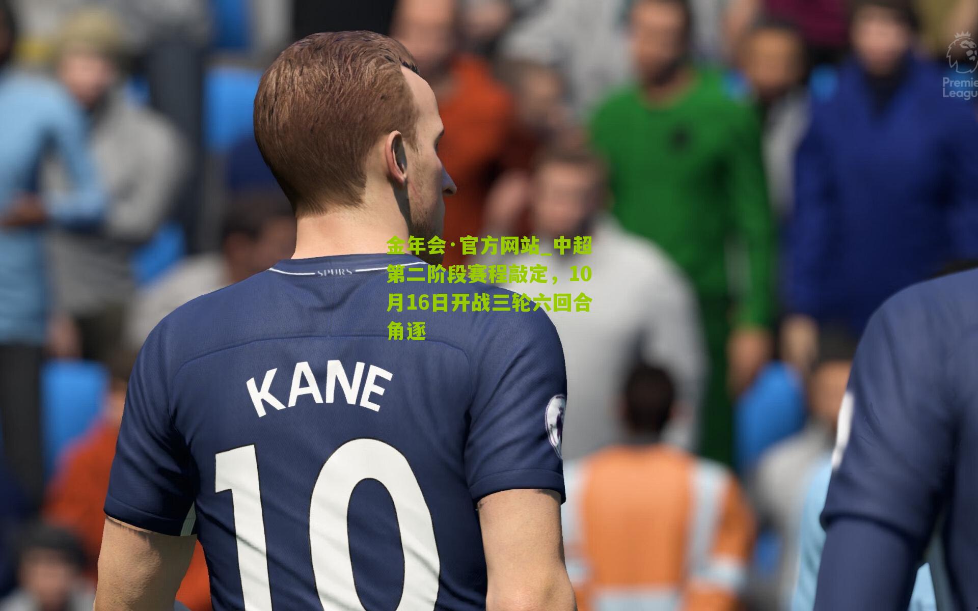 中超第二阶段赛程敲定,10月16日开战三轮六回合角逐