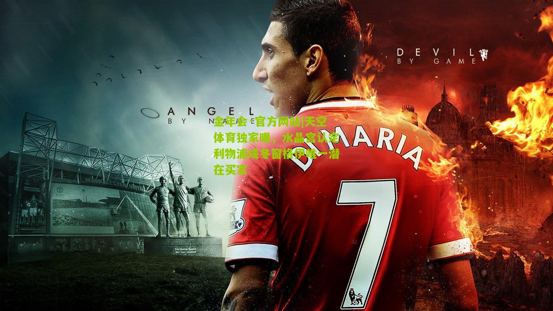 天空体育独家曝,水晶宫认定利物浦成冬窗格伊唯一潜在买家