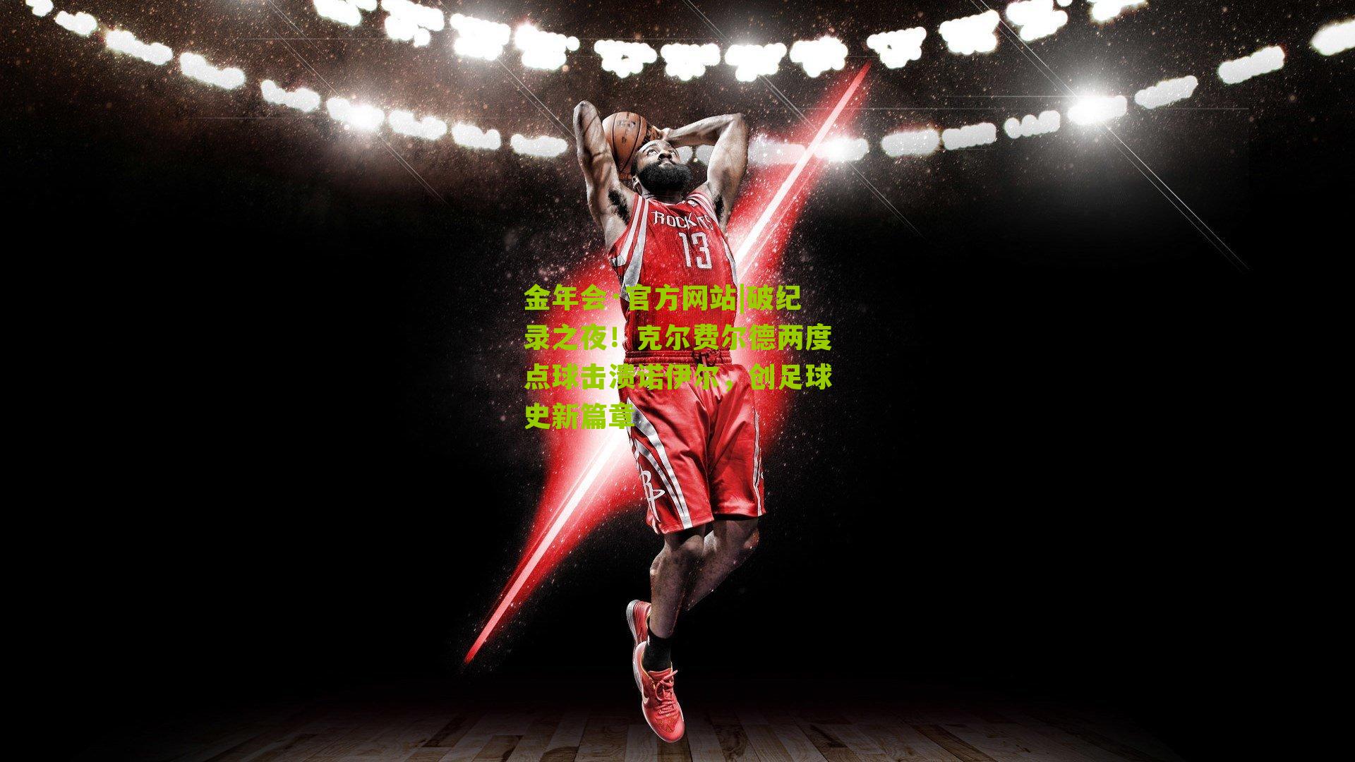 破纪录之夜！克尔费尔德两度点球击溃诺伊尔，创足球史新篇章