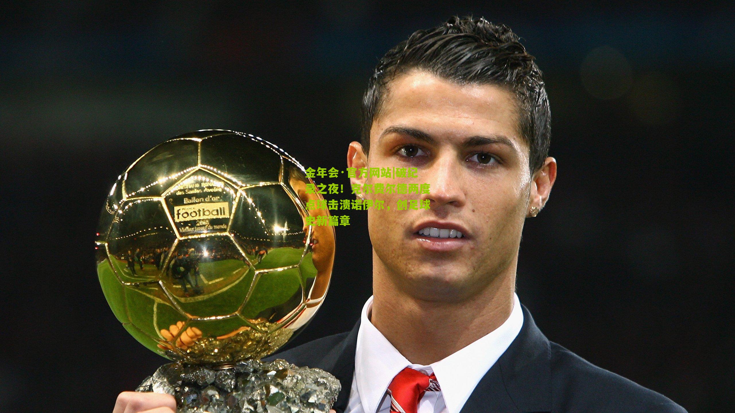 破纪录之夜！克尔费尔德两度点球击溃诺伊尔，创足球史新篇章