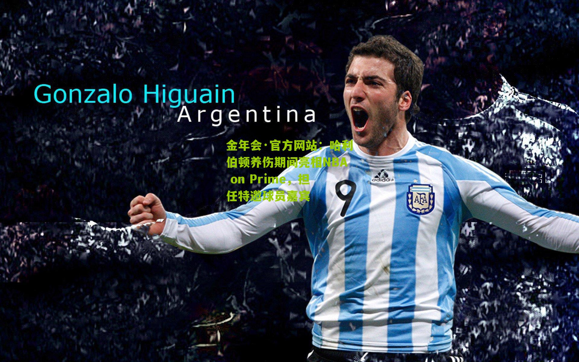 哈利伯顿养伤期间亮相NBA on Prime,担任特邀球员嘉宾