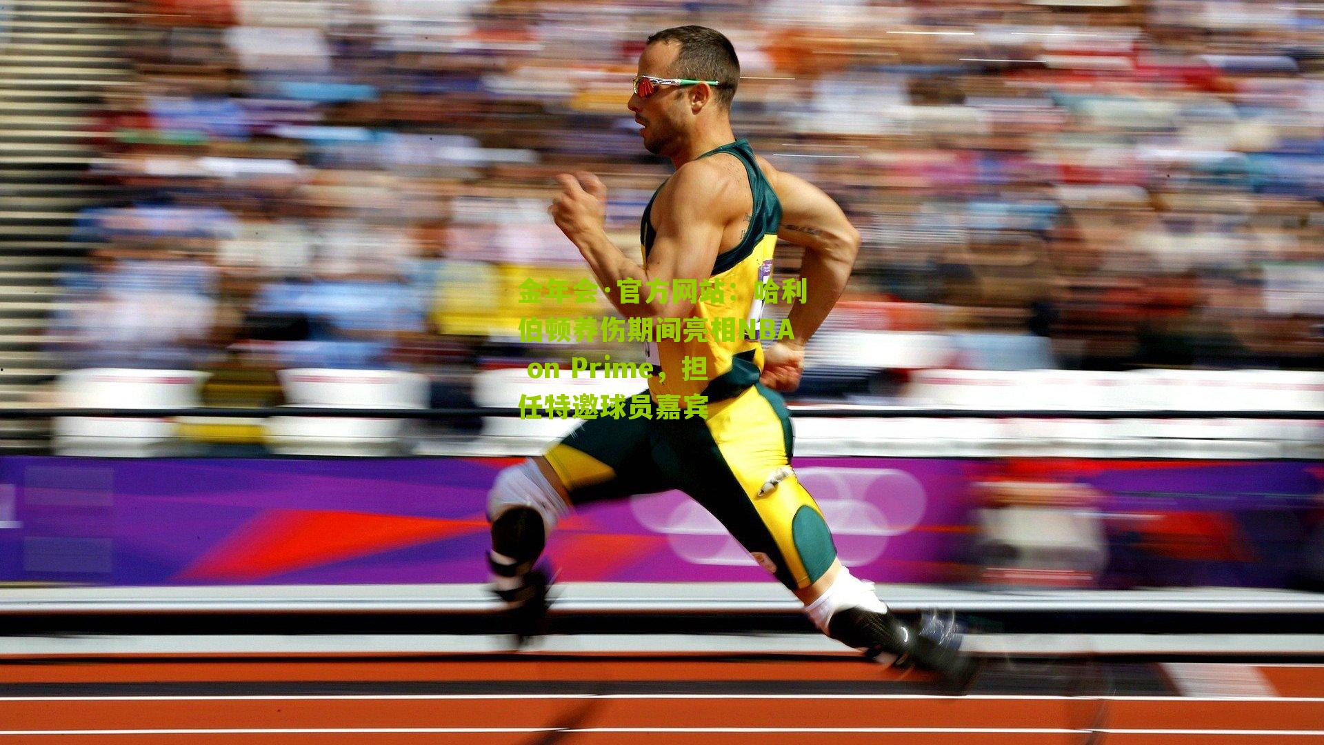 哈利伯顿养伤期间亮相NBA on Prime,担任特邀球员嘉宾