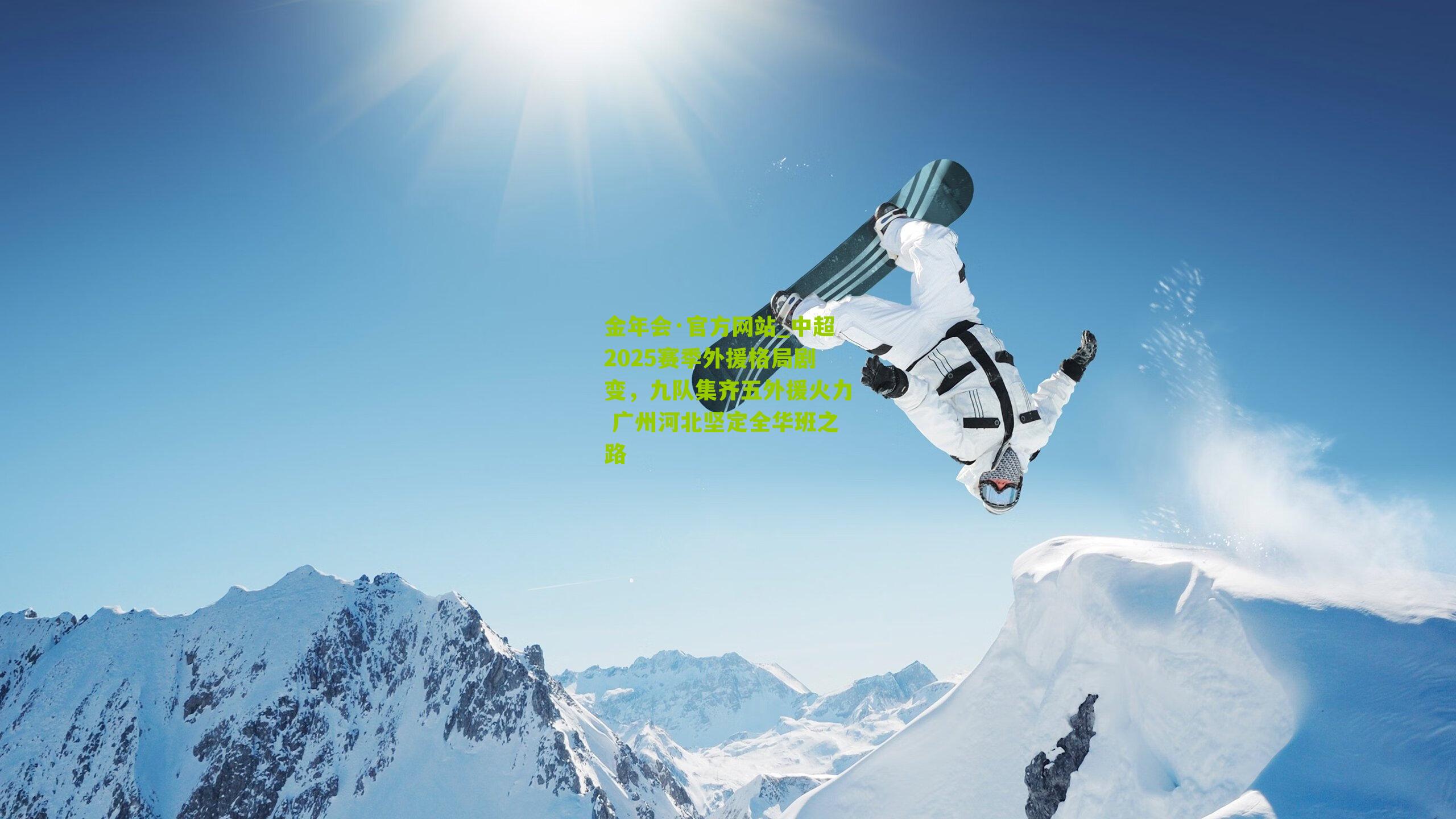 中超2025赛季外援格局剧变,九队集齐五外援火力 广州河北坚定全华班之路