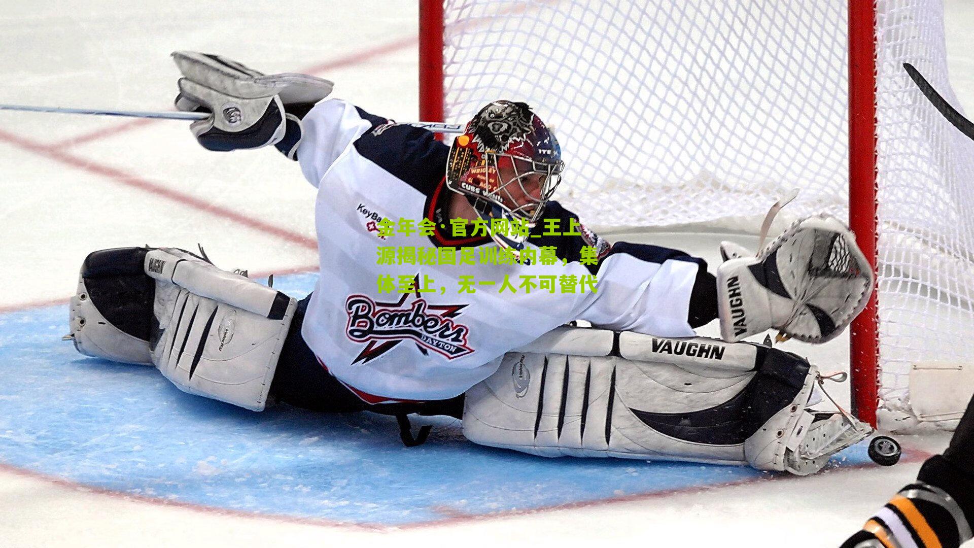 王上源揭秘国足训练内幕，集体至上，无一人不可替代