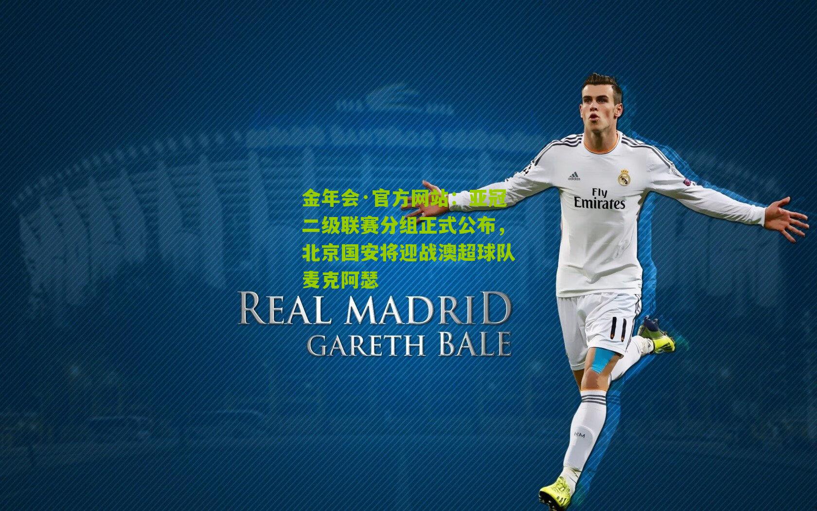 亚冠二级联赛分组正式公布,北京国安将迎战澳超球队麦克阿瑟