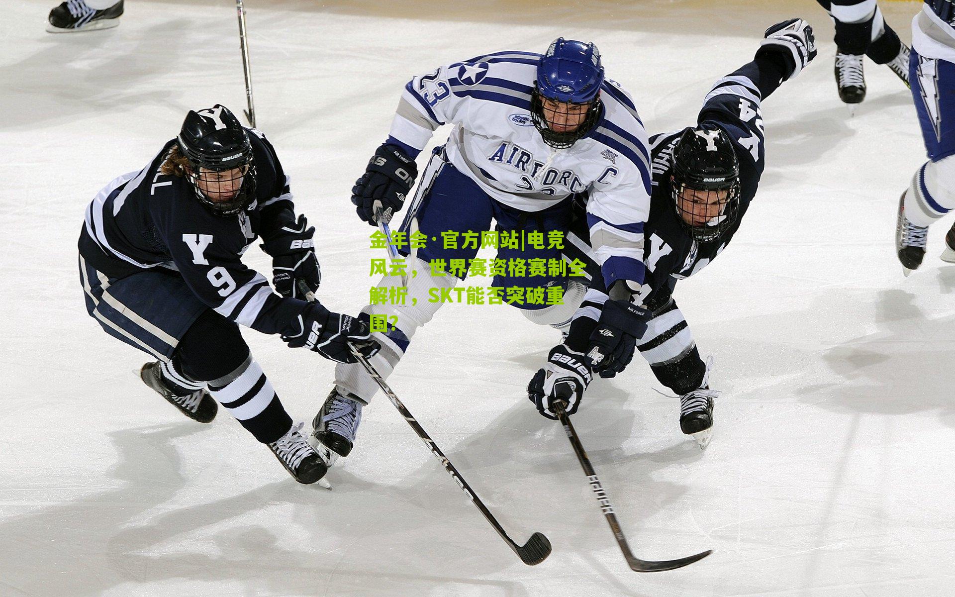 电竞风云,世界赛资格赛制全解析,SKT能否突破重围?