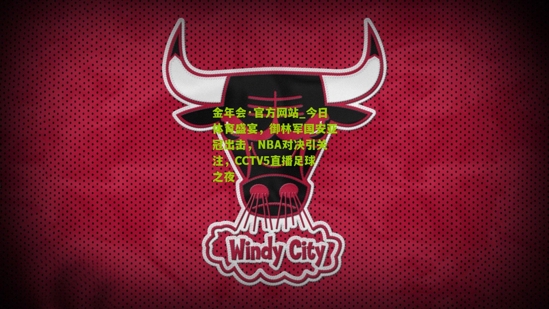 今日体育盛宴,御林军国安亚冠出击,NBA对决引关注,CCTV5直播足球之夜