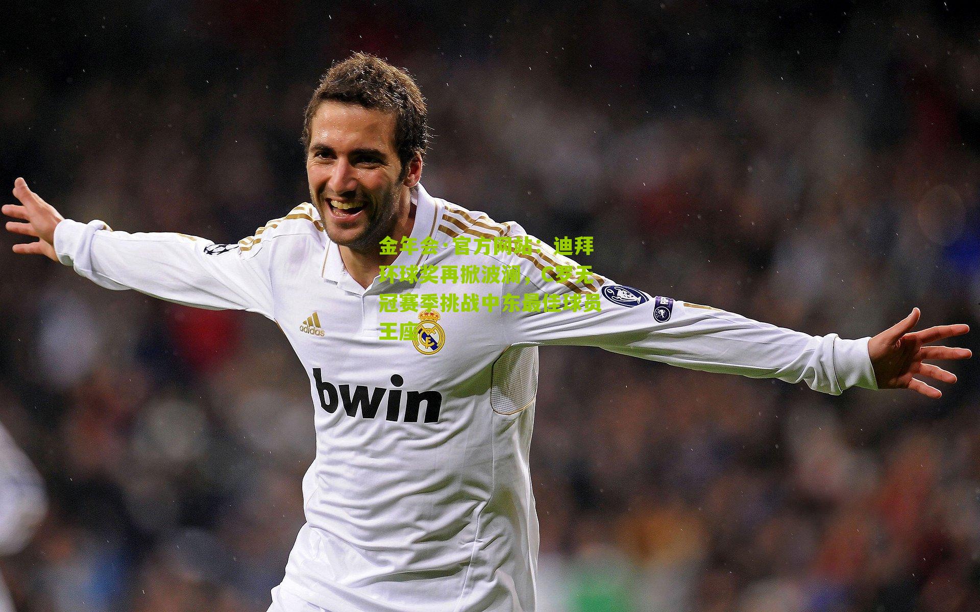 迪拜环球奖再掀波澜,C罗无冠赛季挑战中东最佳球员王座