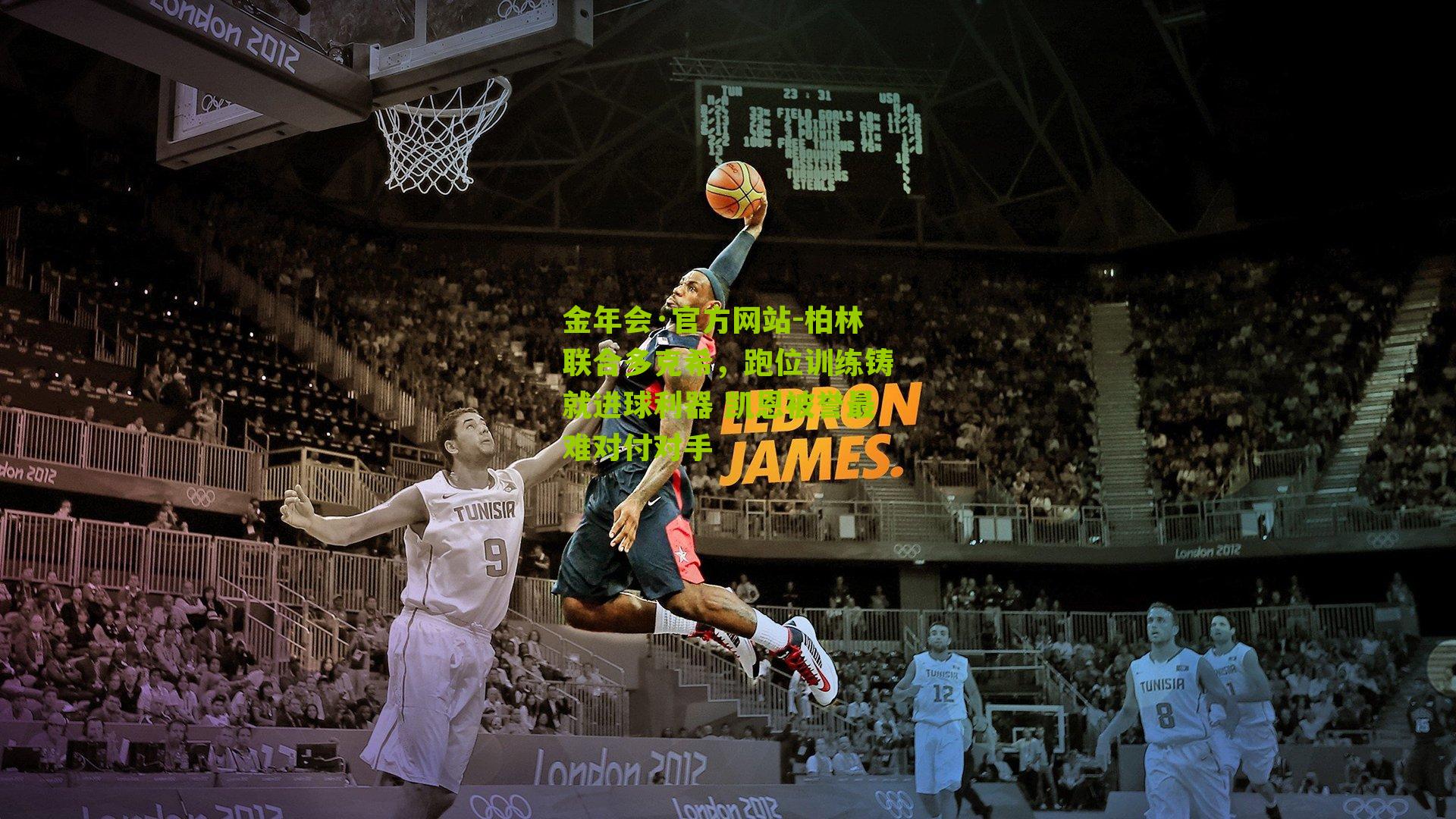 柏林联合多克希，跑位训练铸就进球利器 凯恩被誉最难对付对手