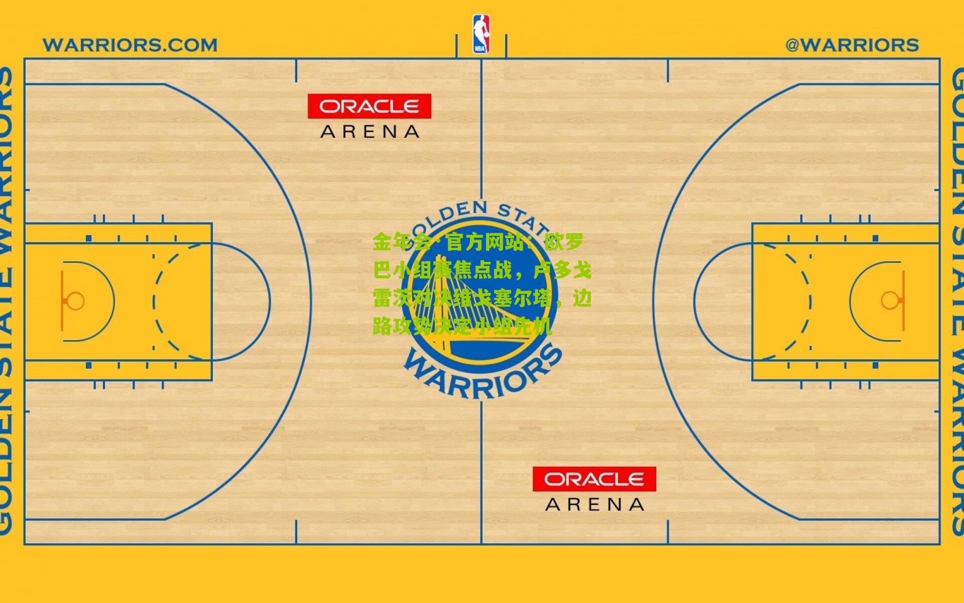 金年会·官方网站：欧罗巴小组赛焦点战，卢多戈雷茨对决维戈塞尔塔，边路攻势决定小组先机
