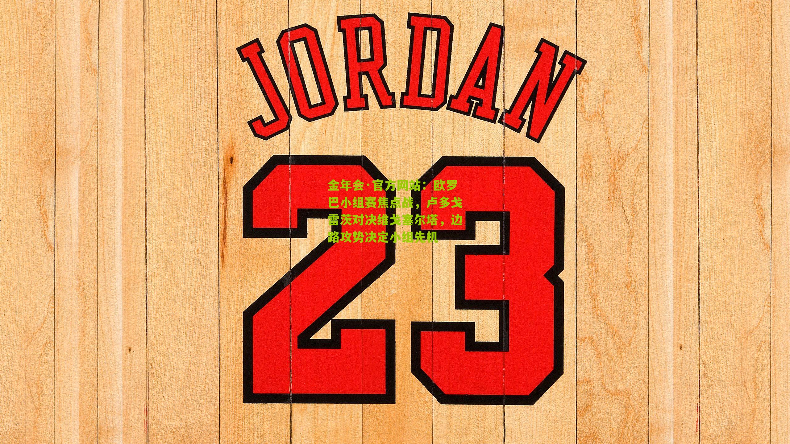 欧罗巴小组赛焦点战，卢多戈雷茨对决维戈塞尔塔，边路攻势决定小组先机