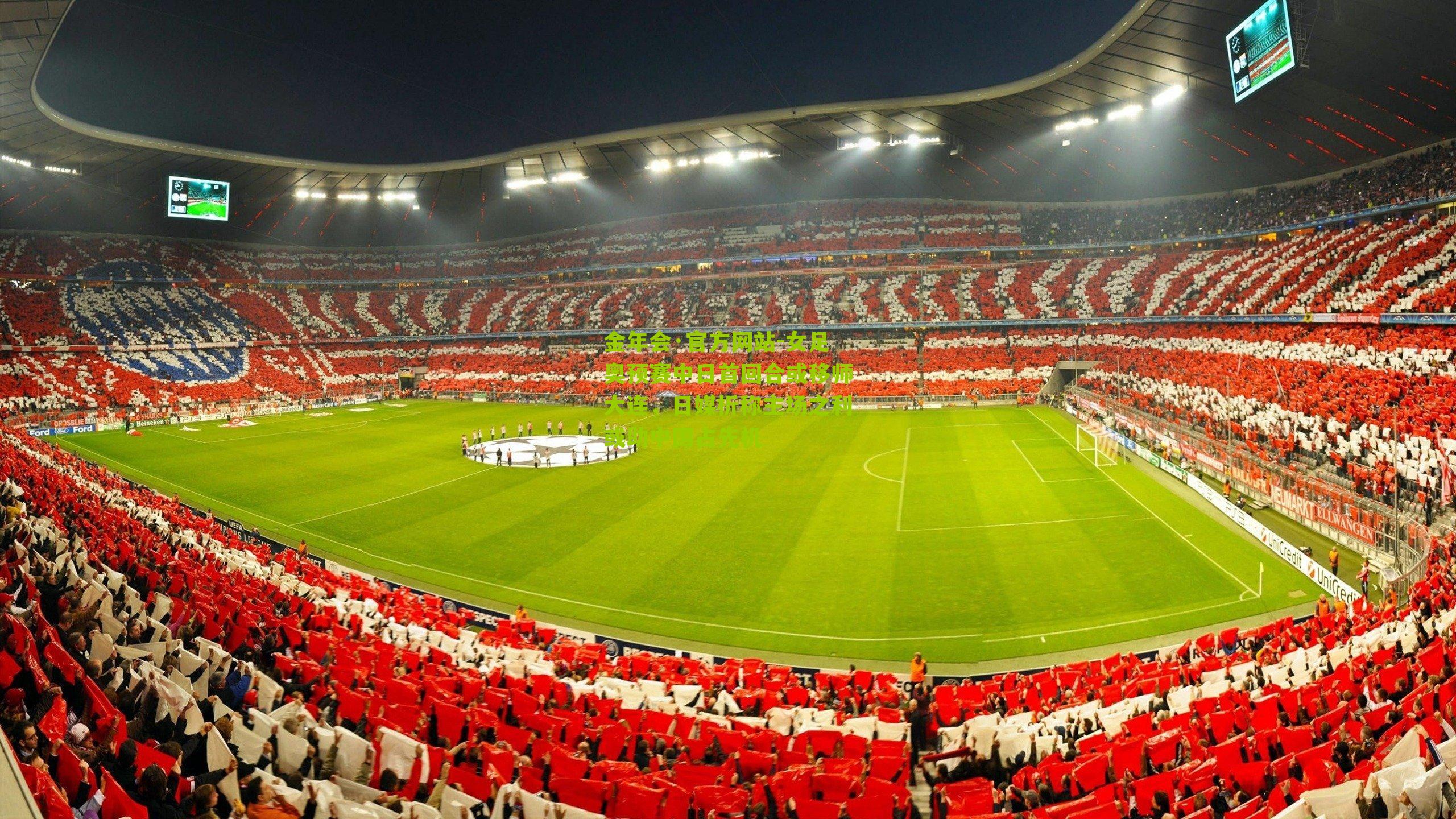 女足奥预赛中日首回合或移师大连，日媒析称主场之利或助中国占先机