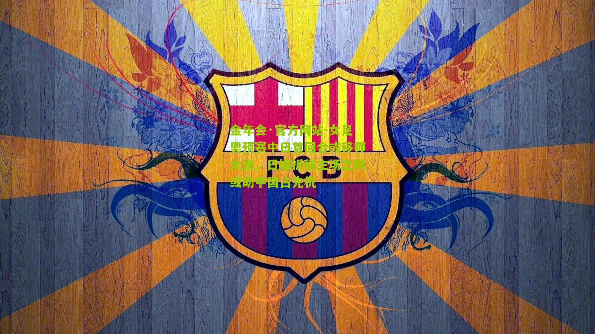 女足奥预赛中日首回合或移师大连，日媒析称主场之利或助中国占先机