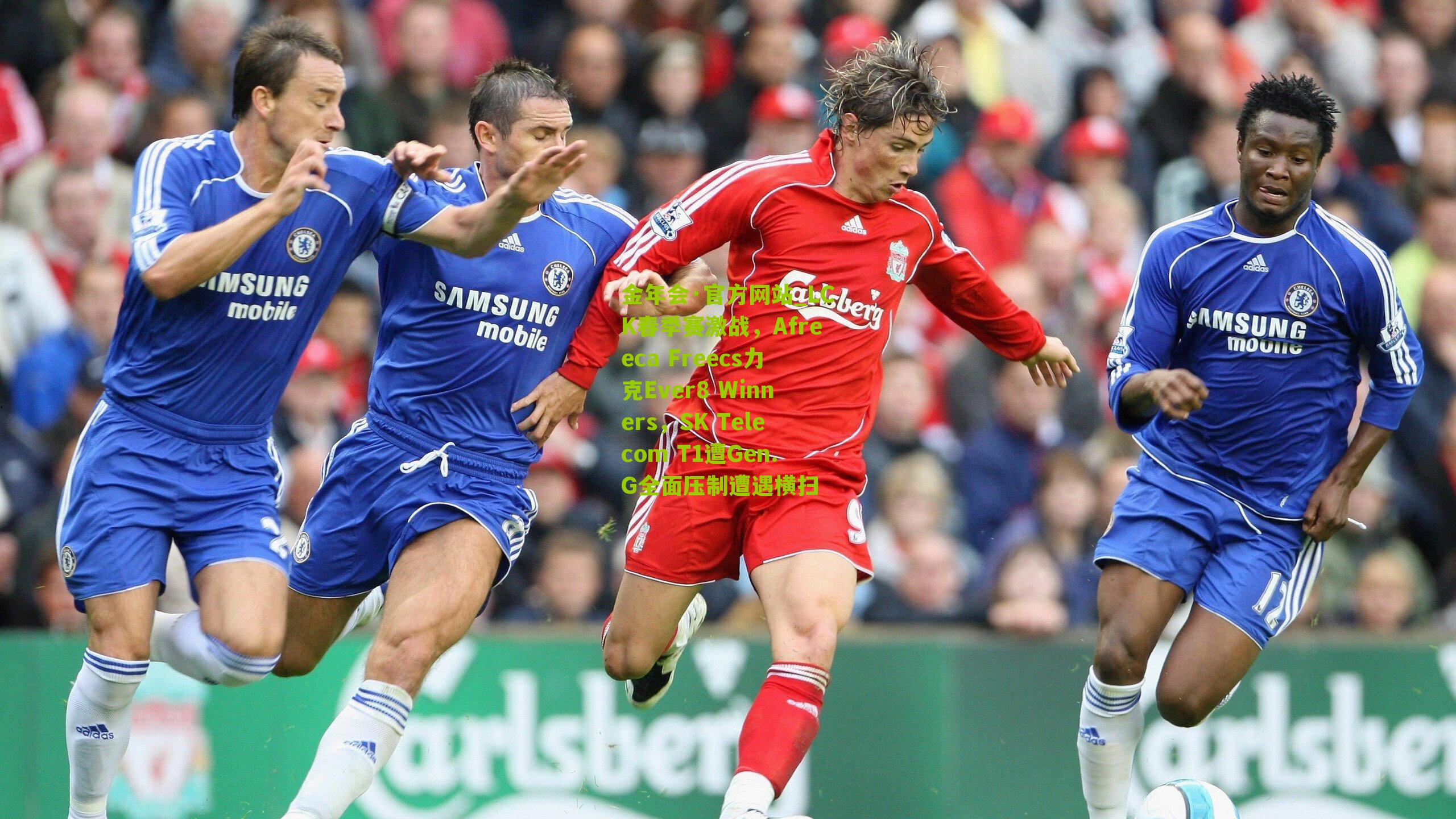 LCK春季赛激战,Afreeca Freecs力克Ever8 Winners,SK Telecom T1遭Gen.G全面压制遭遇横扫