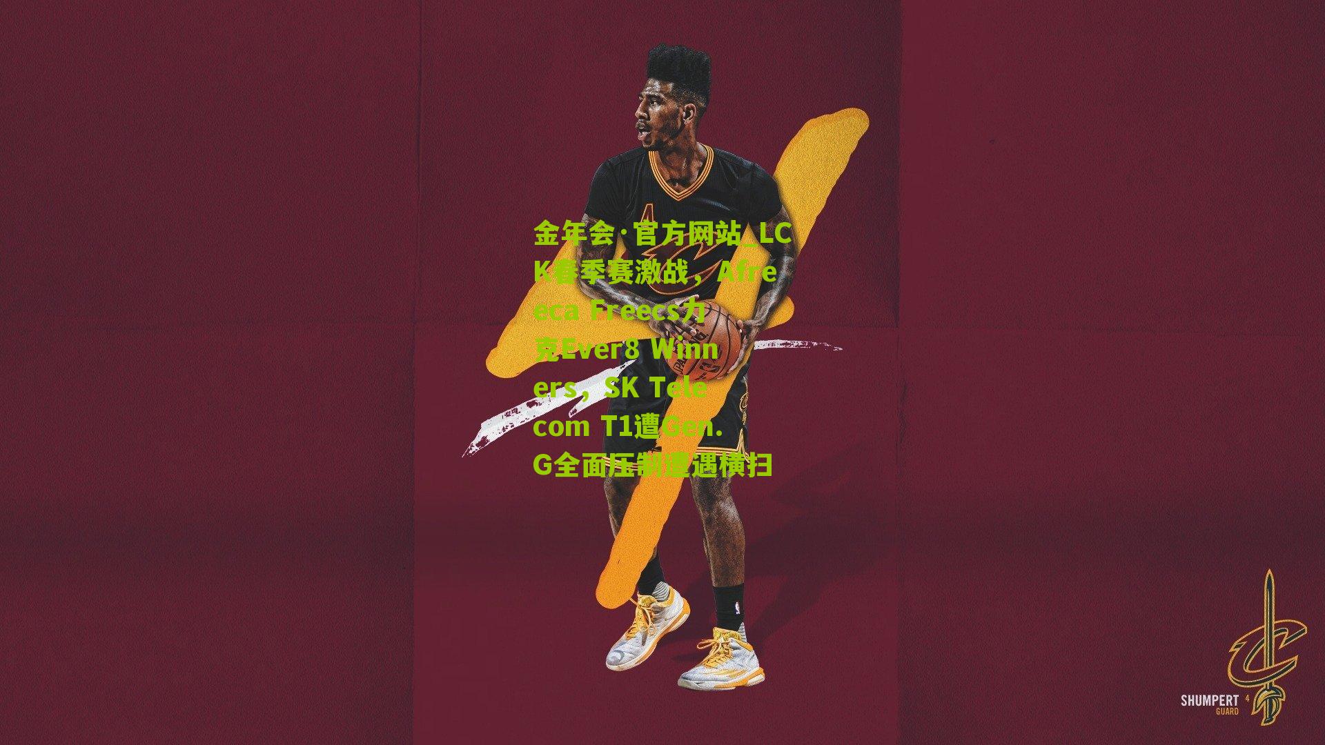 LCK春季赛激战,Afreeca Freecs力克Ever8 Winners,SK Telecom T1遭Gen.G全面压制遭遇横扫