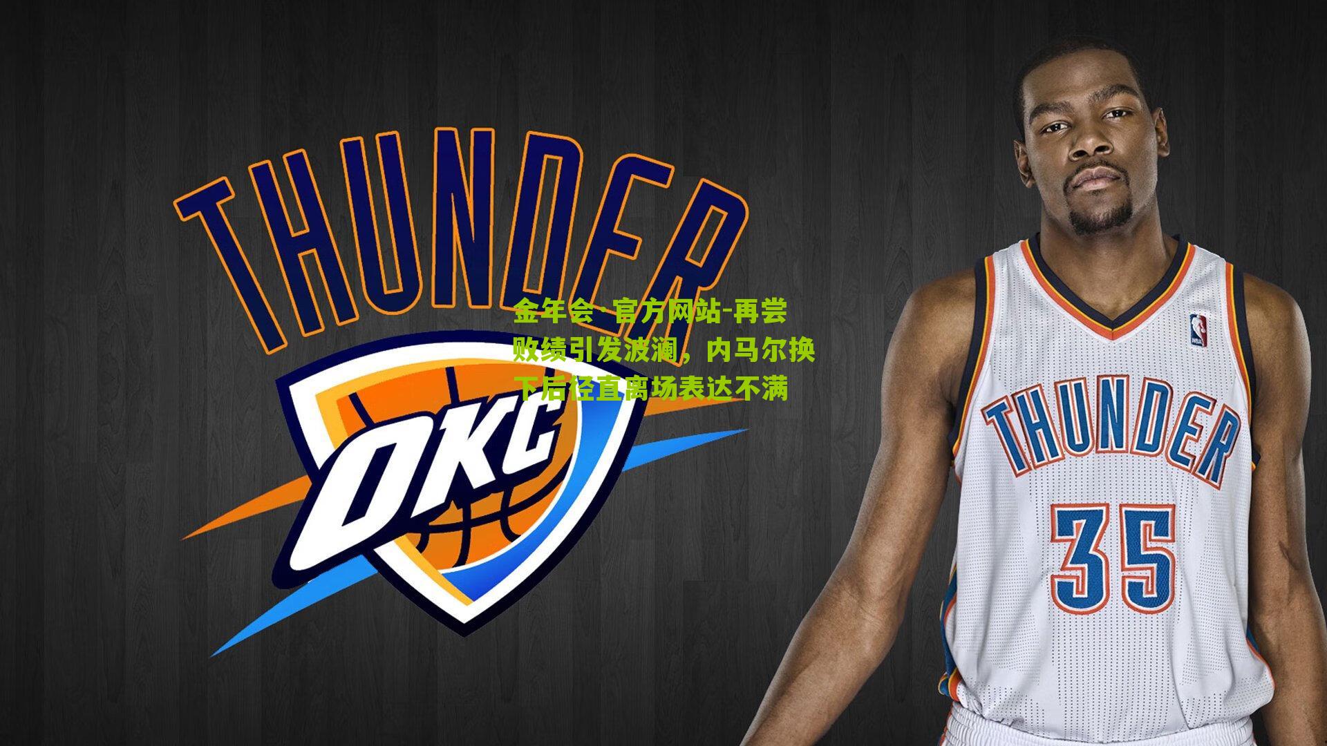 金年会·官方网站-再尝败绩引发波澜，内马尔换下后径直离场表达不满