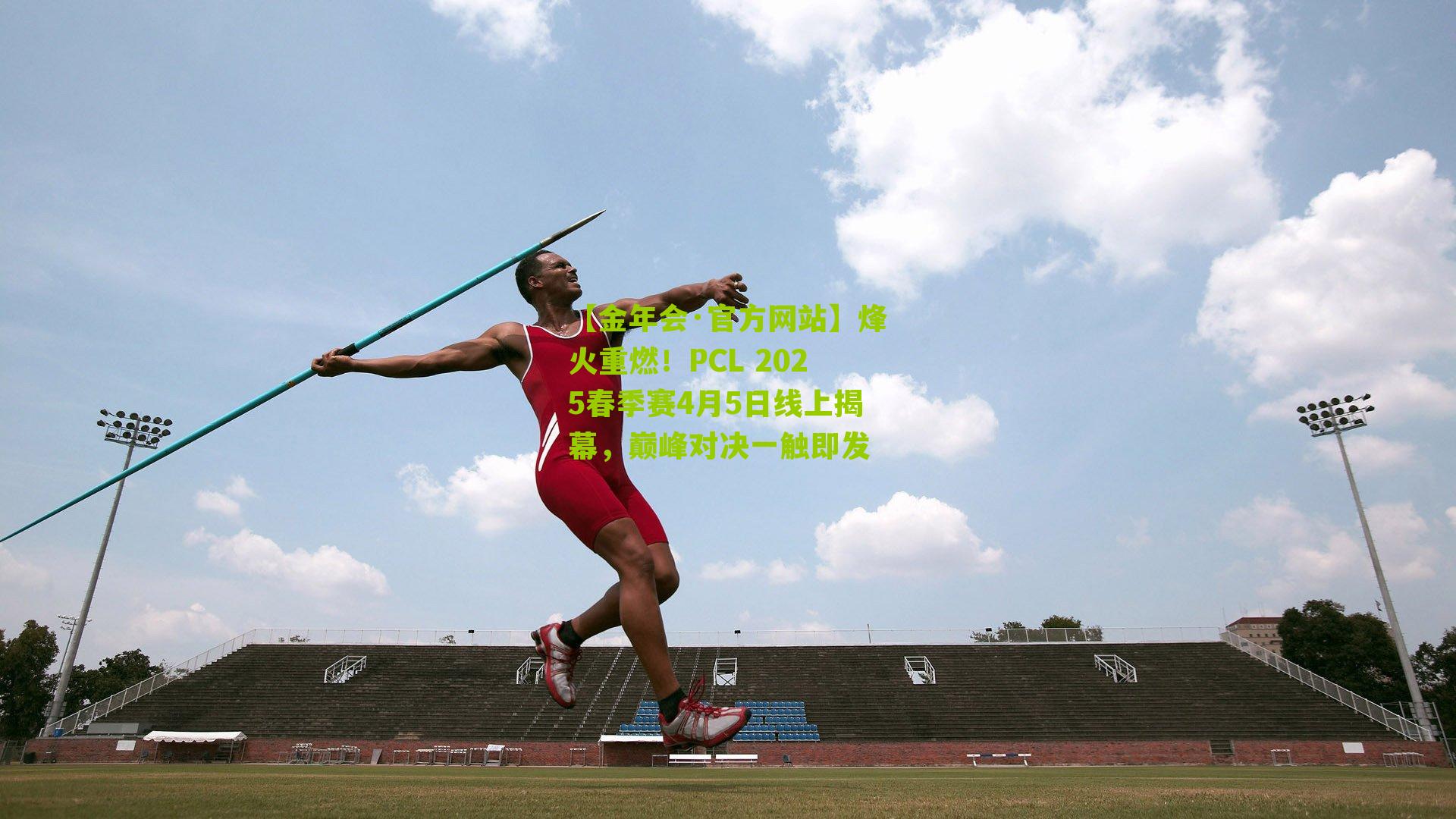 【金年会·官方网站】烽火重燃！PCL 2025春季赛4月5日线上揭幕，巅峰对决一触即发